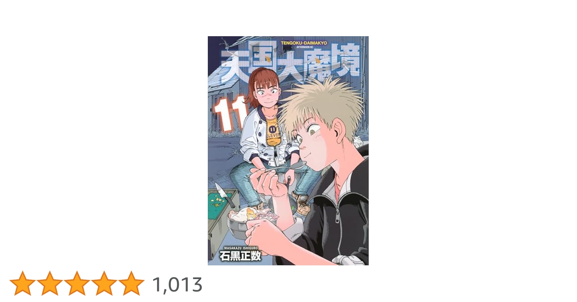 天国大魔境 1~11 全巻 コミック】天国大魔境(1～12巻)セット | 全巻セットまとめ買い